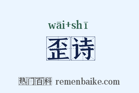 歪诗是什么意思的图片